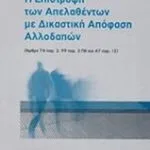 Η επιστροφή των απελασθέντων με δικαστική απόφαση αλλοδαπών, (Άρθρα 74 παρ. 3, 99 παρ. 3 ΠΚ και 47 παρ. 1 Σ ) / ΙΩΑΝΝΗΣ ΑΝΔΡΟΥΛΑΚΗΣ
