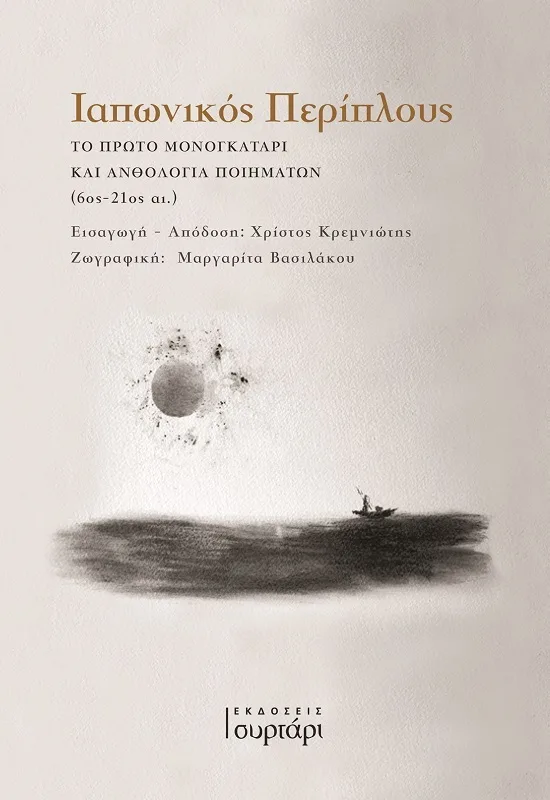 Ιαπωνικός Το Πρώτο Μονογκατάρι Και Ανθολογία Ποιημάτων (6ος - 21ος Αι.) - Image 1