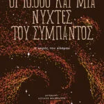 Οι 10.000 Και Μία Νύχτες Του Σύμπαντος Ο Χορός Του Κόσμου (Νέα Κυκλοφορία)
