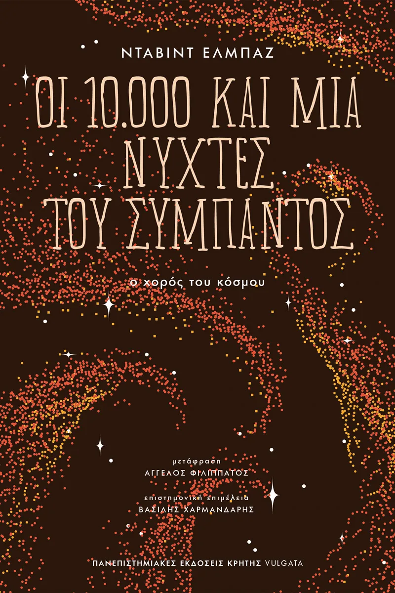 Οι 10.000 Και Μία Νύχτες Του Σύμπαντος Ο Χορός Του Κόσμου (Νέα Κυκλοφορία) - Image 1